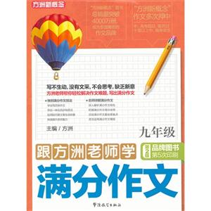 九年級跟方洲老師學滿分作文第2版 九年級跟方洲老師學滿分作文第2版