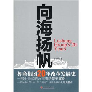 向海揚(yáng)帆魯商集團(tuán)20年改革發(fā)展史 向海揚(yáng)帆魯商集團(tuán)20年改革發(fā)展史