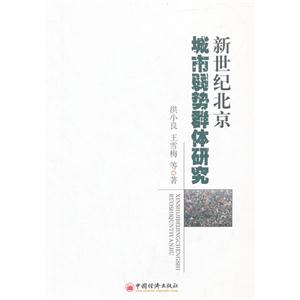 新世紀北京城市弱勢群體研究 新世紀北京城市弱勢群體研究