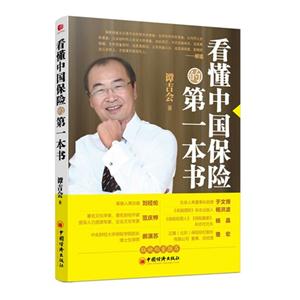 看懂中國保險的第一本書 看懂中國保險的第一本書