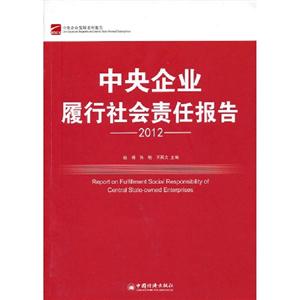 2012中央企業履行社會責任報告 2012中央企業履行社會責任報告