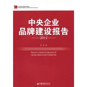 2012中央企業(yè)品牌建設(shè)報(bào)告 2012中央企業(yè)品牌建設(shè)報(bào)告