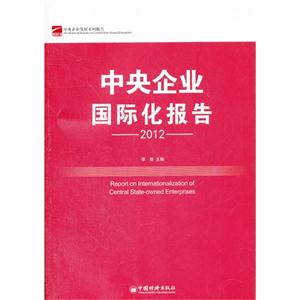 2012中央企業(yè)國際化報告 2012中央企業(yè)國際化報告