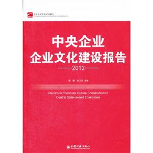 2012中央企業企業文化建設報告 2012中央企業企業文化建設報告
