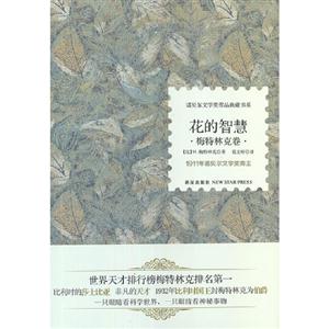 梅特林克卷花的智慧1911年諾貝爾文學獎得主 梅特林克卷花的智慧1911年諾貝爾文學獎得主