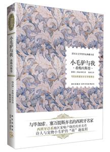 希梅內(nèi)斯卷小毛驢與我1956年諾貝爾文學獎得主 希梅內(nèi)斯卷小毛驢與我1956年諾貝爾文學獎得主