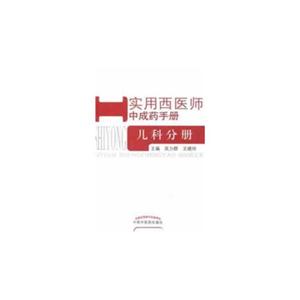 兒科手冊實用西醫師中成藥手冊 兒科手冊實用西醫師中成藥手冊