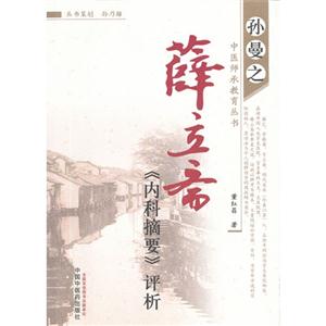 薛立齋《內科摘要》評析 薛立齋《內科摘要》評析