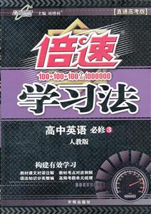 高中英語必修3北師大版倍速學習法[直通高考版]