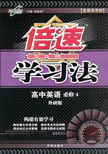 高中英語(yǔ)必修4北師大版倍速學(xué)習(xí)法直通高考版 高中英語(yǔ)必修4北師大版倍速學(xué)習(xí)法直通高考版