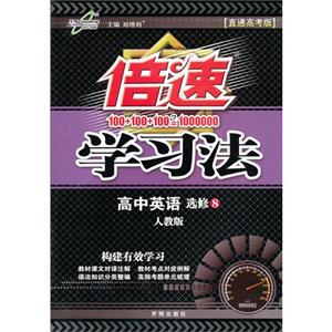 高中英語選修8人教版倍速學習法直通高考版 高中英語選修8人教版倍速學習法直通高考版