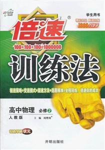 高中物理必修2教育科學版倍速訓練法學生用書 高中物理必修2教育科學版倍速訓練法學生用書