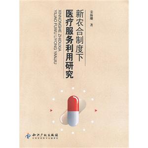 新農合制度下醫療服務利用研究 新農合制度下醫療服務利用研究