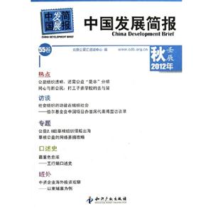 2012年中國發(fā)展簡報55卷秋壬辰 2012年中國發(fā)展簡報55卷秋壬辰
