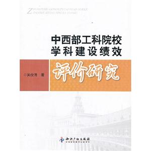 中西部工科院校學科建設績效評價研究 中西部工科院校學科建設績效評價研究