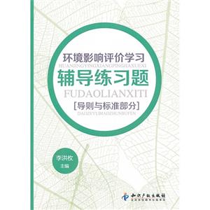 環境影響評價學習輔導練習題導則與標準部分 環境影響評價學習輔導練習題導則與標準部分