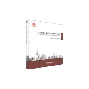 《專利法》第26條第4款理論與實踐2012年專利審查與專利代理高端學術研討會論文選編(全三冊) 《專利法》第26條第4款理論與實踐2012年專利審查與專利代理高端學術研討會論文選編(全三冊)