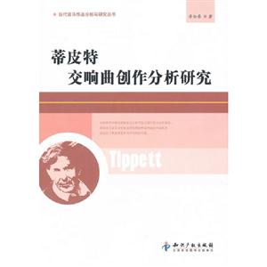 蒂皮特交響曲創作分析研究 蒂皮特交響曲創作分析研究