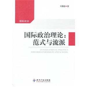 國際政治理論范式與流派 國際政治理論范式與流派
