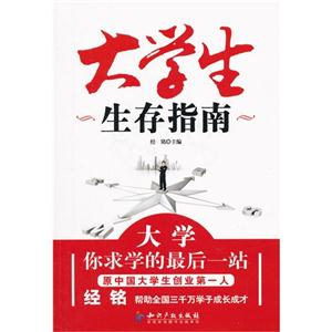 大學生生存指南 大學生生存指南