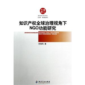 知識產權全球治理視角下NGO功能研究法學民商法學 知識產權全球治理視角下NGO功能研究法學民商法學
