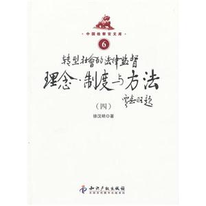 轉(zhuǎn)型社會(huì)的法律監(jiān)督理念制度與方法(四) 轉(zhuǎn)型社會(huì)的法律監(jiān)督理念制度與方法(四)