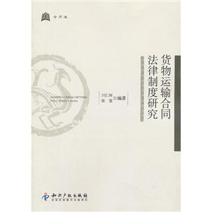 貨物運輸合同法律制度研究 貨物運輸合同法律制度研究