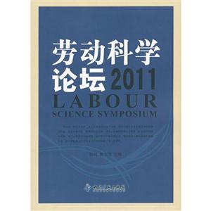 2011勞動科學論壇 2011勞動科學論壇