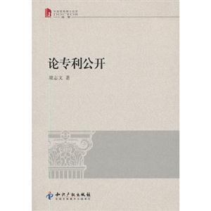 論專利公開 論專利公開