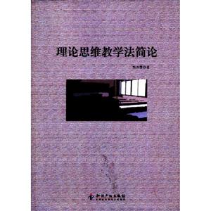 理論思維教學法簡論 理論思維教學法簡論