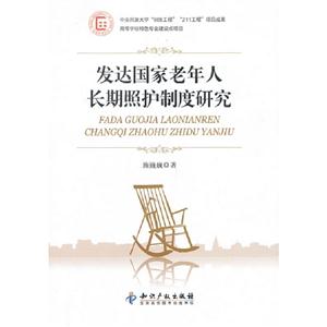發達國家老年人長期照護制度研究 發達國家老年人長期照護制度研究
