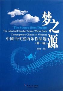 夢之源中國當代室內樂作品選(第一輯) 夢之源中國當代室內樂作品選(第一輯)