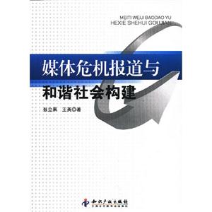 媒體危機(jī)報(bào)道與和諧社會(huì)構(gòu)建 媒體危機(jī)報(bào)道與和諧社會(huì)構(gòu)建