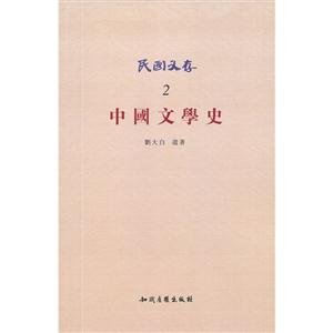 中國文學史民國文存2 中國文學史民國文存2