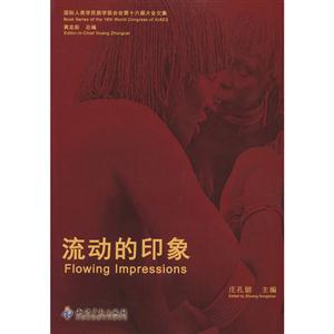 流動的印象 流動的印象