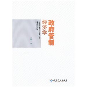 政府管制經(jīng)濟學(xué) 政府管制經(jīng)濟學(xué)