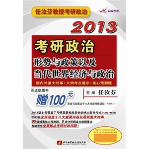 2013考研政治形勢與政策以及當代世界經(jīng)濟與政治 2013考研政治形勢與政策以及當代世界經(jīng)濟與政治