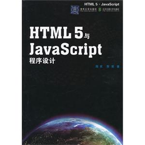 HTML5與JavaScript程序設(shè)計(jì) HTML5與JavaScript程序設(shè)計(jì)