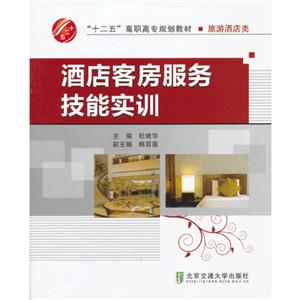 酒店客房服務技能實訓 酒店客房服務技能實訓