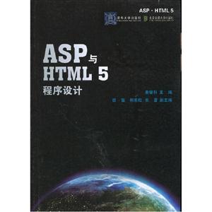ASPY與HTML5程序設(shè)計 ASPY與HTML5程序設(shè)計