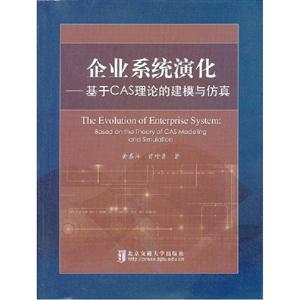 企業(yè)系統(tǒng)演化基于CAS理論的建模與仿真 企業(yè)系統(tǒng)演化基于CAS理論的建模與仿真