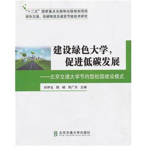 建設綠色大學促進低碳發展北京交通大學節約型校園建設模式 建設綠色大學促進低碳發展北京交通大學節約型校園建設模式