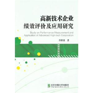 高新技術企業績效評價及應用研究 高新技術企業績效評價及應用研究