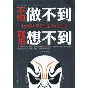 不怕做不到就怕想不到 不怕做不到就怕想不到