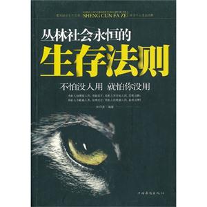叢林社會永恒的生存法則 叢林社會永恒的生存法則