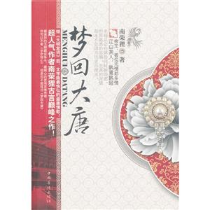 夢回大唐 夢回大唐