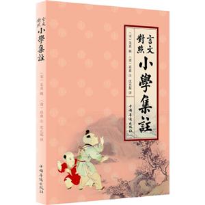 言文對(duì)照小學(xué)集注 言文對(duì)照小學(xué)集注