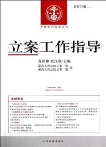 立案工作指導總第33輯(20122) 立案工作指導總第33輯(20122)