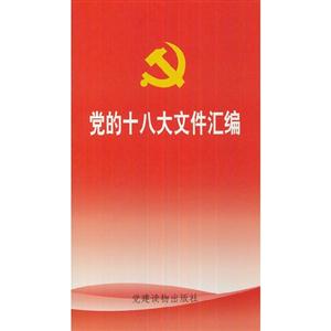 黨的十八大文件匯編 黨的十八大文件匯編