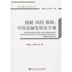 創(chuàng)新風險保障中國金融發(fā)展安全觀 創(chuàng)新風險保障中國金融發(fā)展安全觀